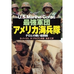 最強軍団アメリカ海兵隊　テロとの戦い最前線