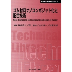 ゴム材料ナノコンポジット化と配合技術　普及版