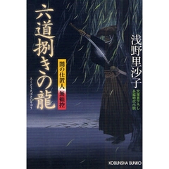 六道捌きの竜　文庫書下ろし／長編時代小説