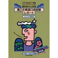 通訳案内士試験第２次英語口述試験レポート　あなたも合格できる！　２００９年受験用