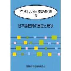 やさしい日本語指導 3 日本語教育の歴史と現状　日本語教育の歴史と現状