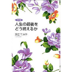 人生の最後をどう終えるか　改訂版
