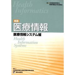 医療情報　医療情報システム編　新版