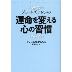 ジェームズ・アレンの運命を変える心の習慣