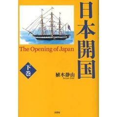 日本開国への途 ペリー来航 下巻/文芸社/植木静山 - nstt.fr