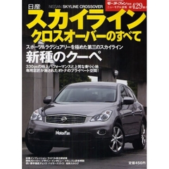 日産スカイラインクロスオーバーのすべて