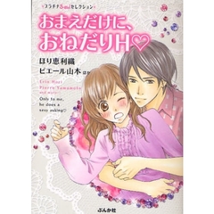 おまえだけに、おねだりＨ