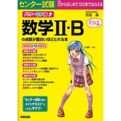センター試験数学２・Ｂの点数が面白いほどとれる本　パワーＵＰ版