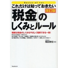 これだけは知っておきたい「税金」のしくみとルール　複雑な税金のしくみをやさしく理解できる一冊！　改訂版