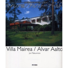 マイレア邸／アルヴァー・アールト