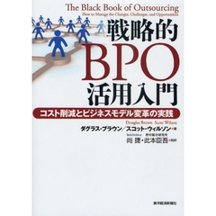 戦略的ＢＰＯ活用入門　コスト削減とビジネスモデル変革の実践