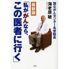 私ががんなら、この医者に行く　最新版