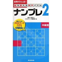 ナンプレ２　脳を鍛える数字パズル　中級篇