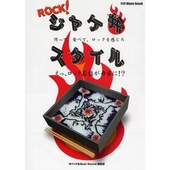 ＲＯＣＫ！ジャケ弁スタイル　作って、食べて、ロックを感じろ　えっ、ロック名盤が弁当に！？　１３０作以上の実例を掲載
