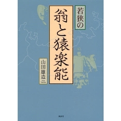 若狭の翁と猿楽能