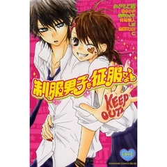 制服男子を征服せよ