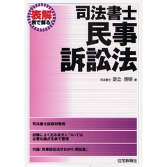 司法書士・民事訴訟法　改題版