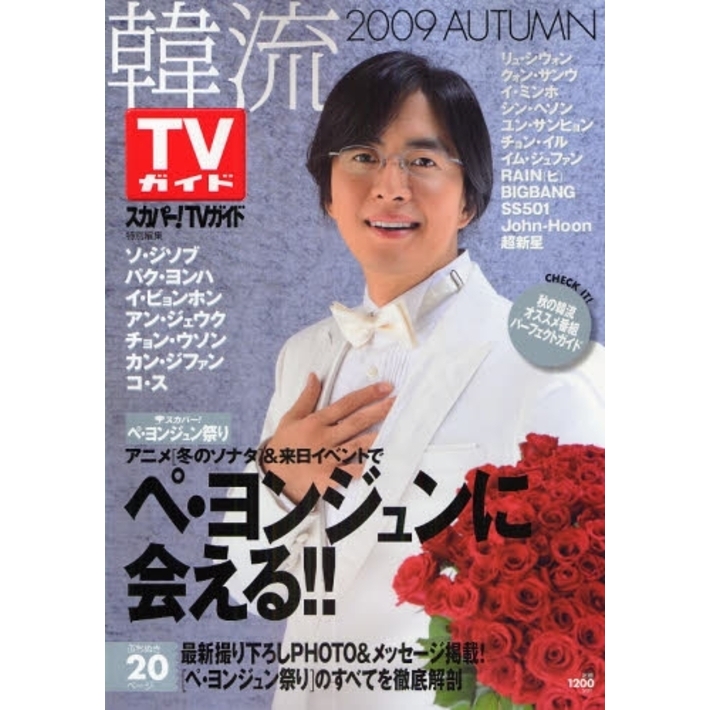 韓流TVガイド 2009Autumn ペ・ヨンジュンに会える