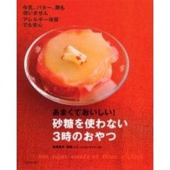 あまくておいしい！砂糖を使わない３時のおやつ　牛乳、バター、卵も使いません　アレルギー体質でも安心