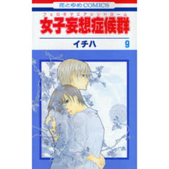 女子妄想症候群　　　９