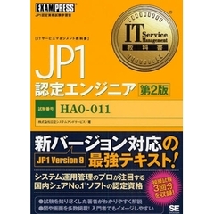 ＪＰ１認定エンジニア　試験番号ＨＡ０－０１１　第２版