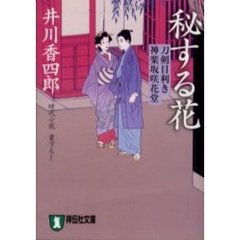 秘する花