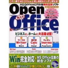 丸ごとＯｐｅｎＯｆｆｉｃｅ．ｏｒｇ　ＭＳ　Ｏｆｆｉｃｅに代わる無料互換ソフト