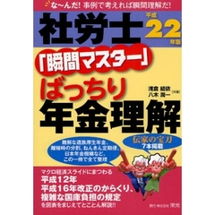 社労士「瞬間マスター」ばっちり年金理解　な～んだ！事例で考えれば瞬間理解だ！　平成２２年版