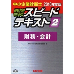 最短合格のためのスピードテキスト　中小企業診断士　２０１０年度版２　財務・会計