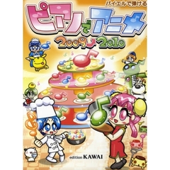 ピアノでアニメ　バイエルで弾ける　２００９→２０１０
