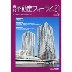 月刊不動産フォーラム２１　２００９．９