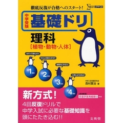 中学受験基礎ドリ理科〈植物・動物・人体〉　徹底反復が合格へのスタート！