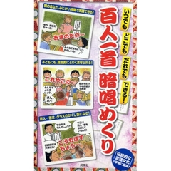 百人一首暗唱めくり　いつでもどこでもだれでもできる！