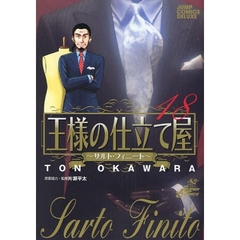 王様の仕立て屋～サルト・フィニート　１８