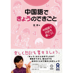 中国語できょうのできごと