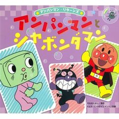 アンパンマンとシャボンダマン