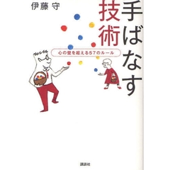 手ばなす技術　心の壁を超える５７のルール