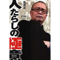 人たらしの極意　高須流