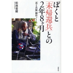 ぼくと「未帰還兵」との２年８ケ月　「花と兵隊」制作ノート