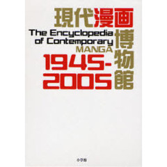 現代漫画博物館　１９４５－２００５
