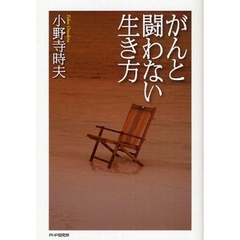 がんと闘わない生き方