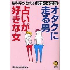 オタクに走る男、占いが好きな女。　脳科学が教える「異性の不思議」