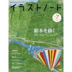 イラストノート　描く人のためのメイキングマガジン　ＮＯ．７（２００８）　絵本を描く