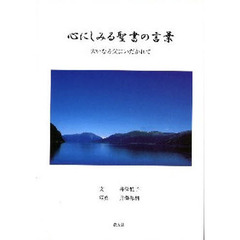 心にしみる聖書の言葉　大いなる父にいだかれて