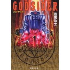 ゴッドサイダー　１