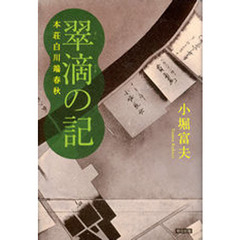 翠滴の記