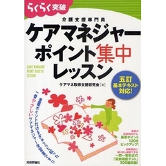 らくらく突破ケアマネジャーポイント集中レッスン　介護支援専門員　五訂基本テキスト対応！