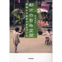 都市の自由空間　街路から広がるまちづくり