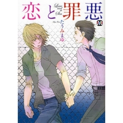 恋と罪悪
