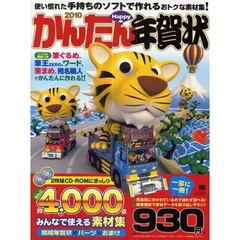 ’１０　かんたんＨａｐｐｙ年賀状